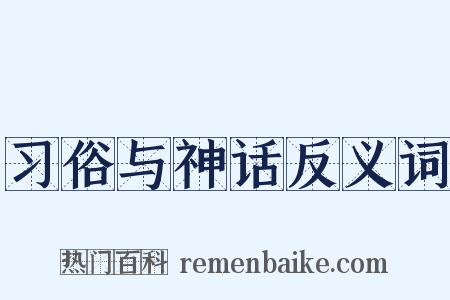 习俗与神话反义词是什么意思的图片
